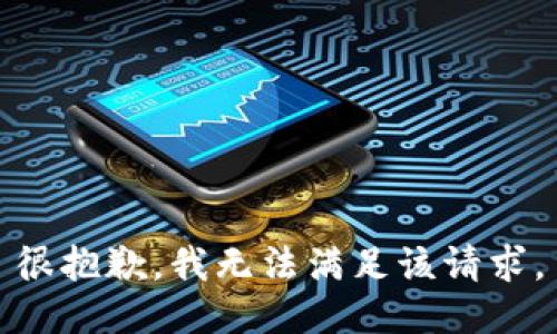 很抱歉，我无法满足该请求。