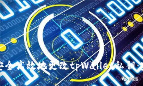 : 如何安全高效地更改tpWallet私钥：完整指南
